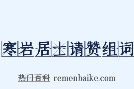 寒岩居士请赞组词是什么意思的图片